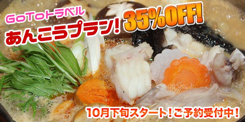 あんこう鍋のご予約はぜひさらしなへ